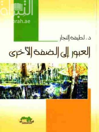 العبور إلى الضفة الأخرى