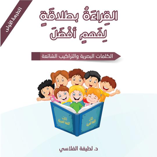 القراءة بطلاقة لفهم أفضل