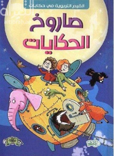 صاروخ الحكايات