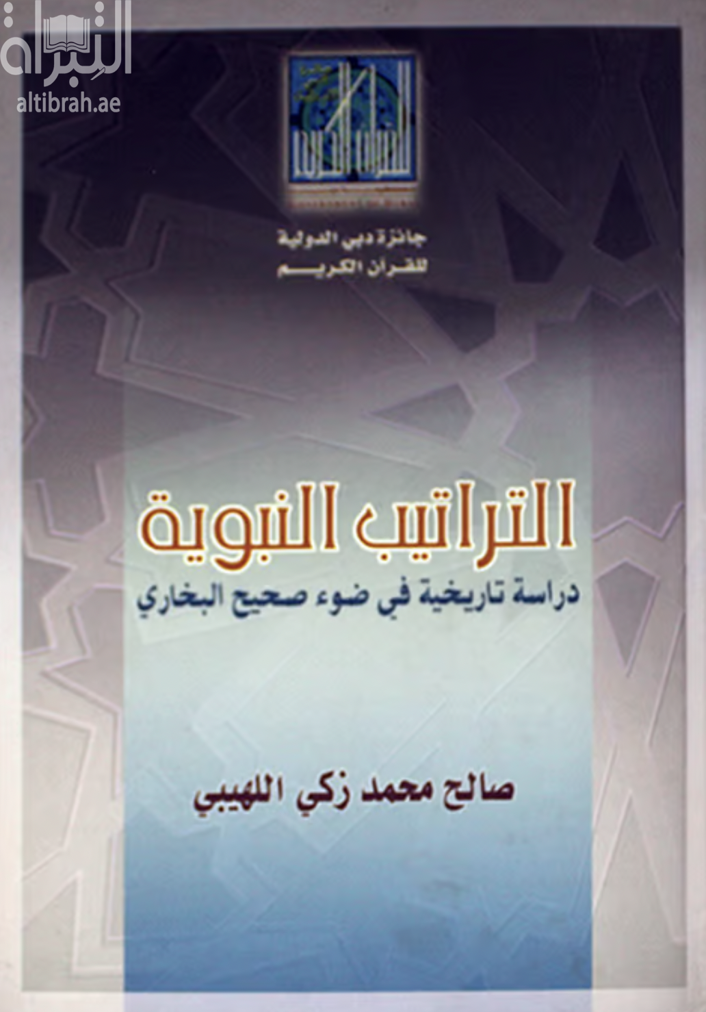 التراتيب النبوية : دراسة تاريخية في ضوء صحيح البخاري