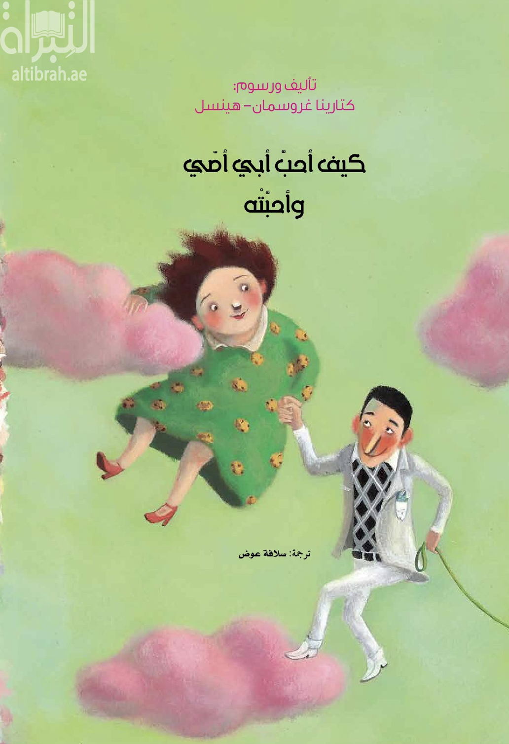 كيف أحب أبي أمي وأحبته