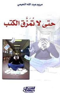حتى لا تمزق الكتب