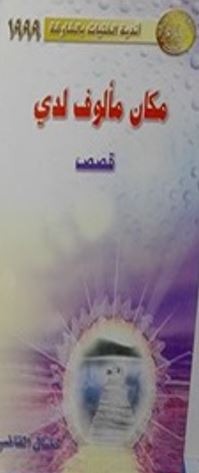 مكان مألوف لدي