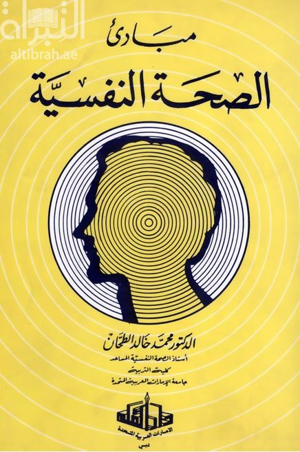 مبادئ الصحة النفسية