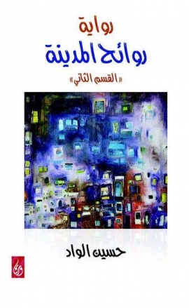 روائح المدينة : القسم الثاني : رواية