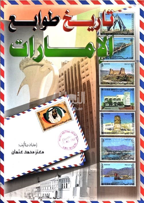 تاريخ طوابع الإمارات