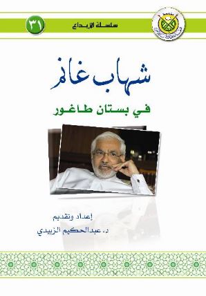 شهاب غانم في بستان طاغور