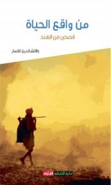 من واقع الحياة : قصص من الهند