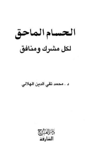 الحسام الماحق لكل مشرك ومنافق