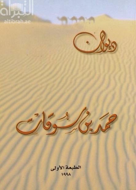 ديوان حمد بن سوقات