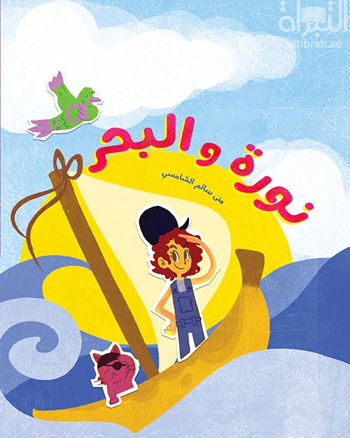 نورة والبحر