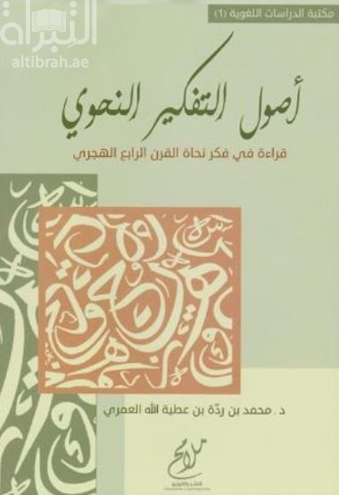 أصول التفكير النحوي : قراءة في فكر نحاة القرن الرابع الهجري