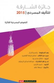 جائزة الشارقة للتأليف المسرحي 2015 : النصوص المسرحية الفائزة