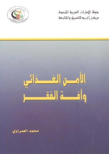 الأمن الغذائي وآفة الفقر