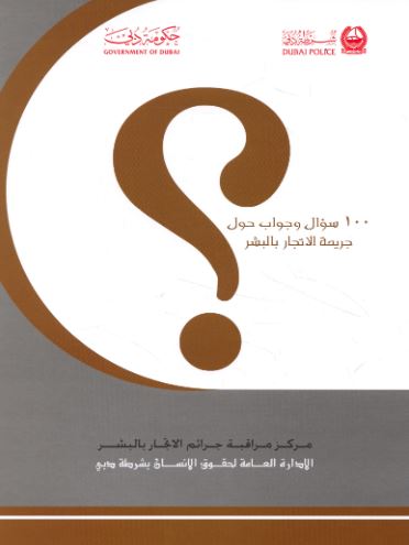 100 سؤال وجواب حول جريمة الإتجار بالبشر