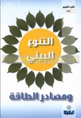 التنوع البيئي ومصادر الطاقة