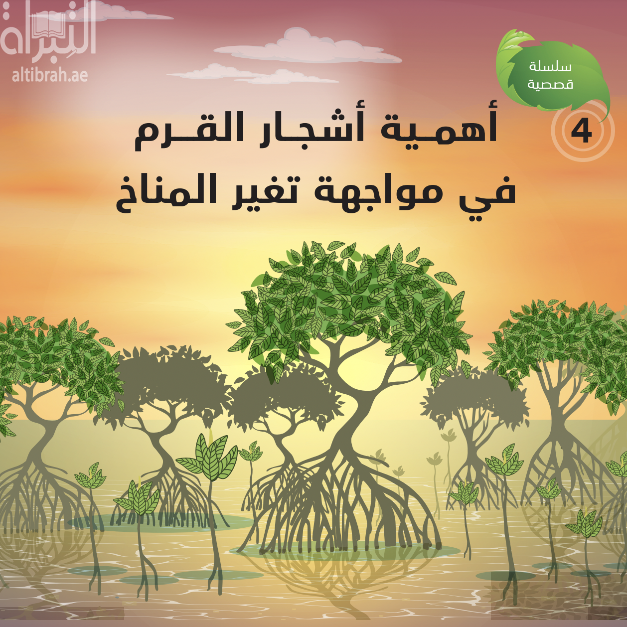 أهمية أشجار القرم في مواجهة تغير المناخ