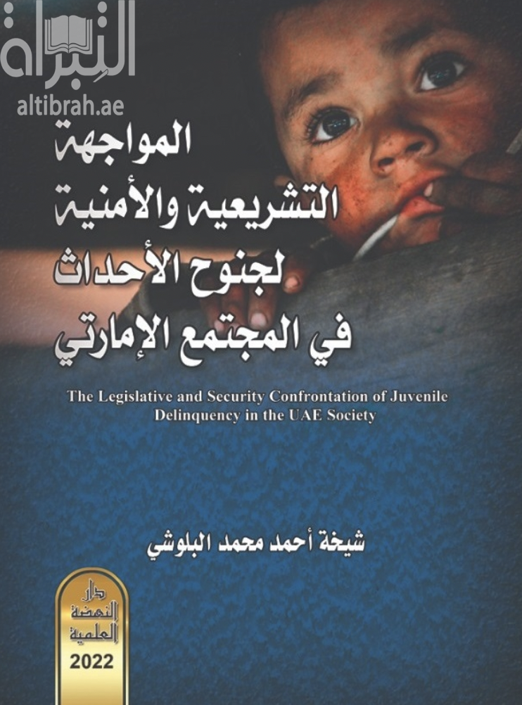 المواجهة التشريعية والأمنية لجنوح الأحداث في المجتمع الإماراتي