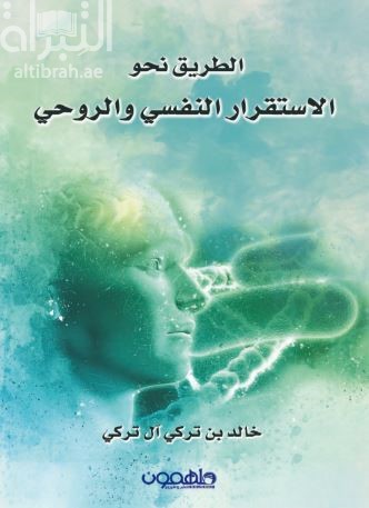 الطريق نحو الإستقرار النفسي والروحي