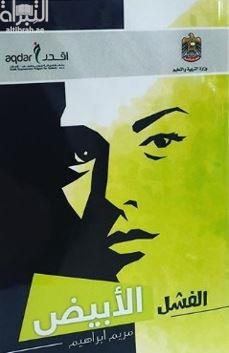 الفشل الأبيض