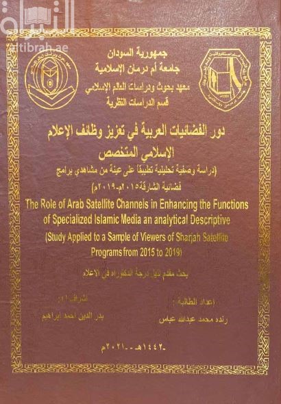 دور الفضائيات العربية في تعزيز وظائف الإعلام الإسلامي المتخصص : دراسة وصفية تحليلية تطبيقاً على عينة من مشاهدي برامج فضائية الشارقة 2015 - 2019 م