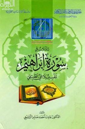 تأملات في سورة إبراهيم : تفسير بلاغي تطبيقي