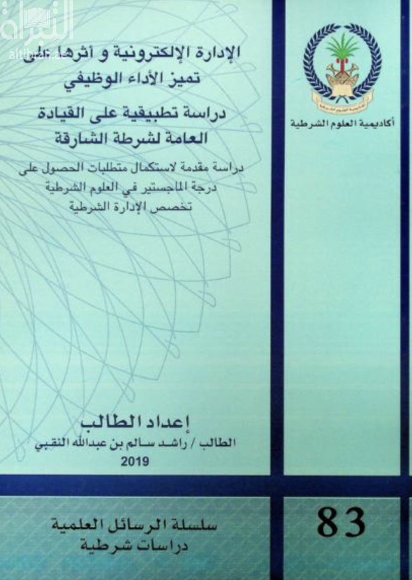 الإدارة الإلكترونية وأثرها على تميز الأداء الوظيفي : دراسة تطبيقية على القيادة العامة لشرطة الشارقة