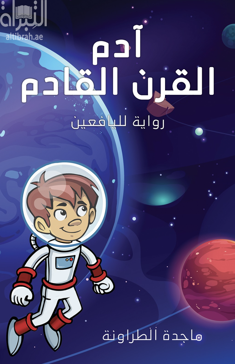 آدم القرن القادم