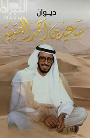 ديوان سعيد بن أحمد العتيبة