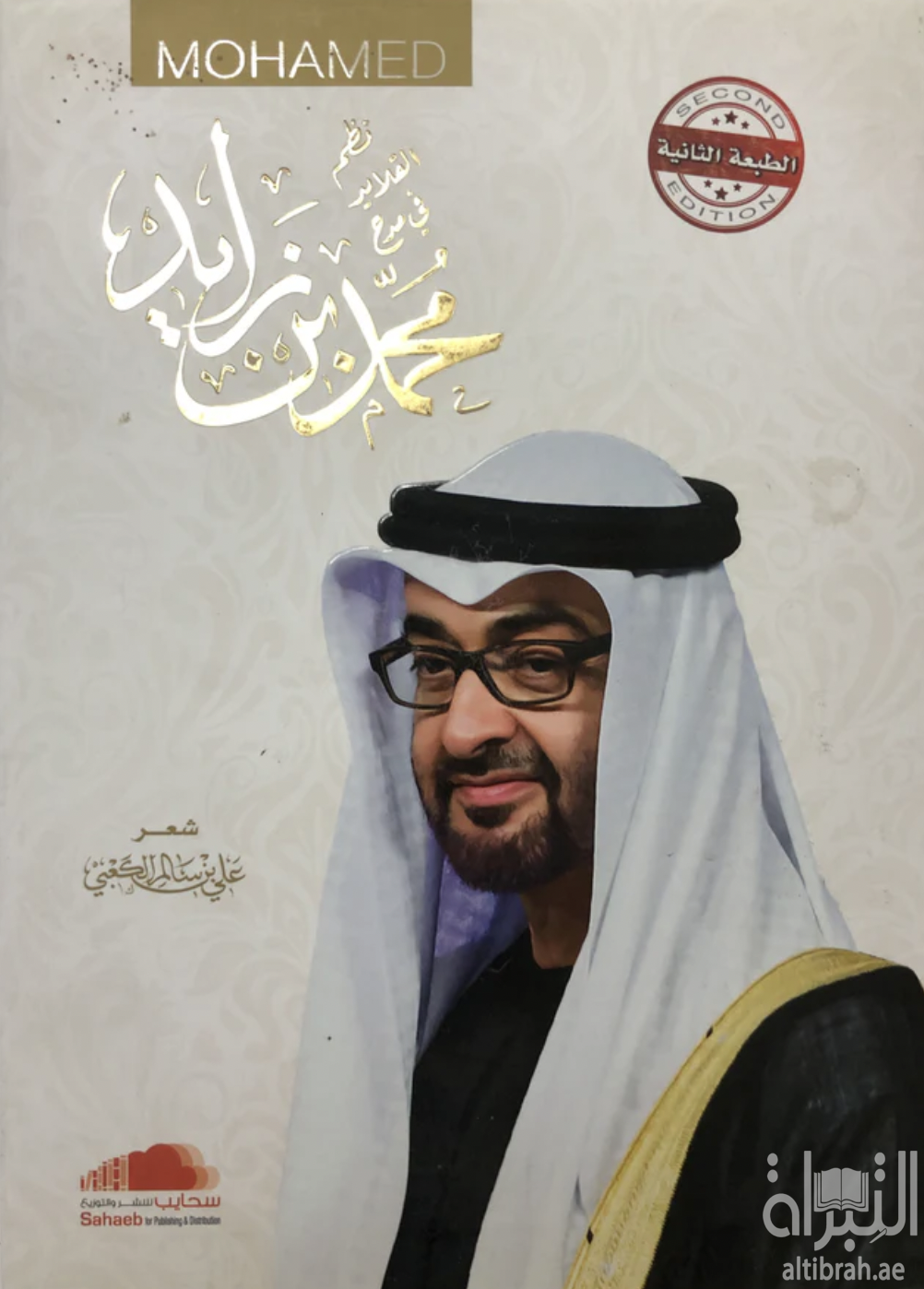 نظم القلايد في مدح محمد بن زايد