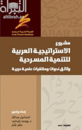 مشروع الإستراتيجية العربية للتنمية المسرحية : وثائق ندوات وملتقيات علمية عربية