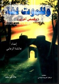 و للموت لغة