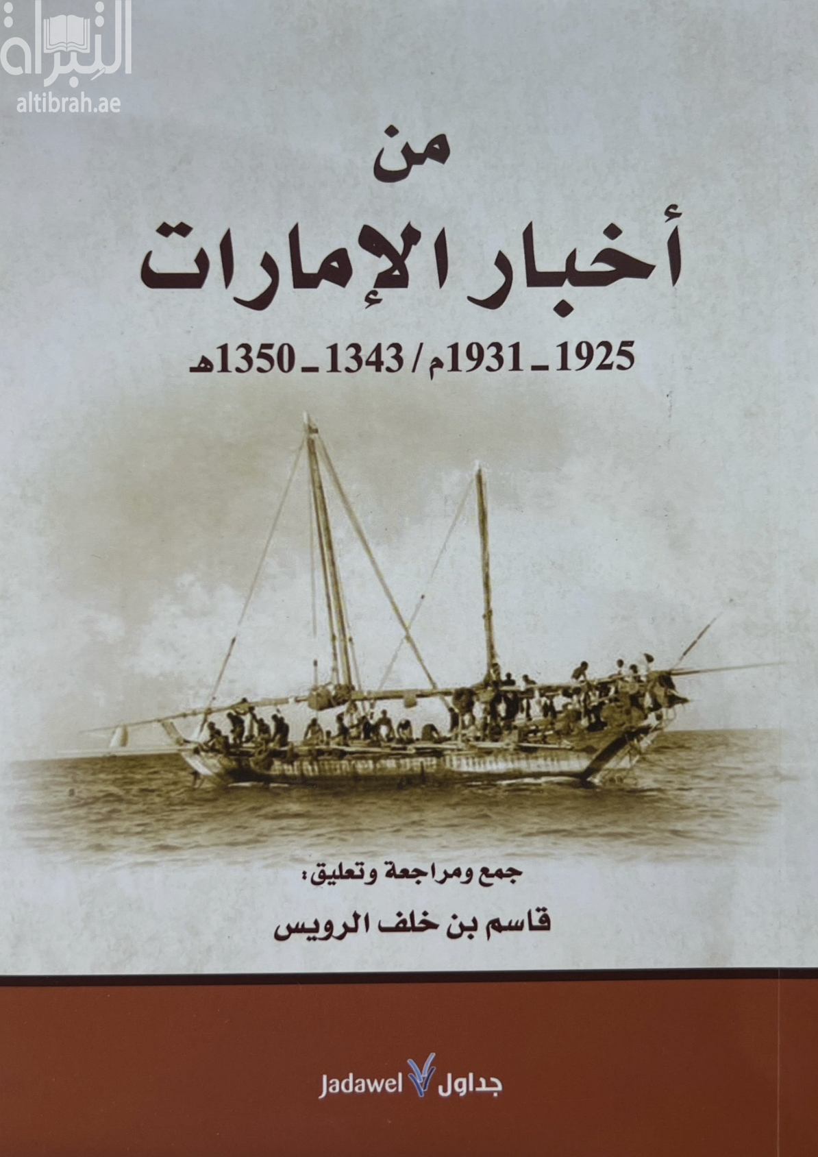 من أخبار الإمارات 1925 - 1931 م / 1343 - 1350 هـ