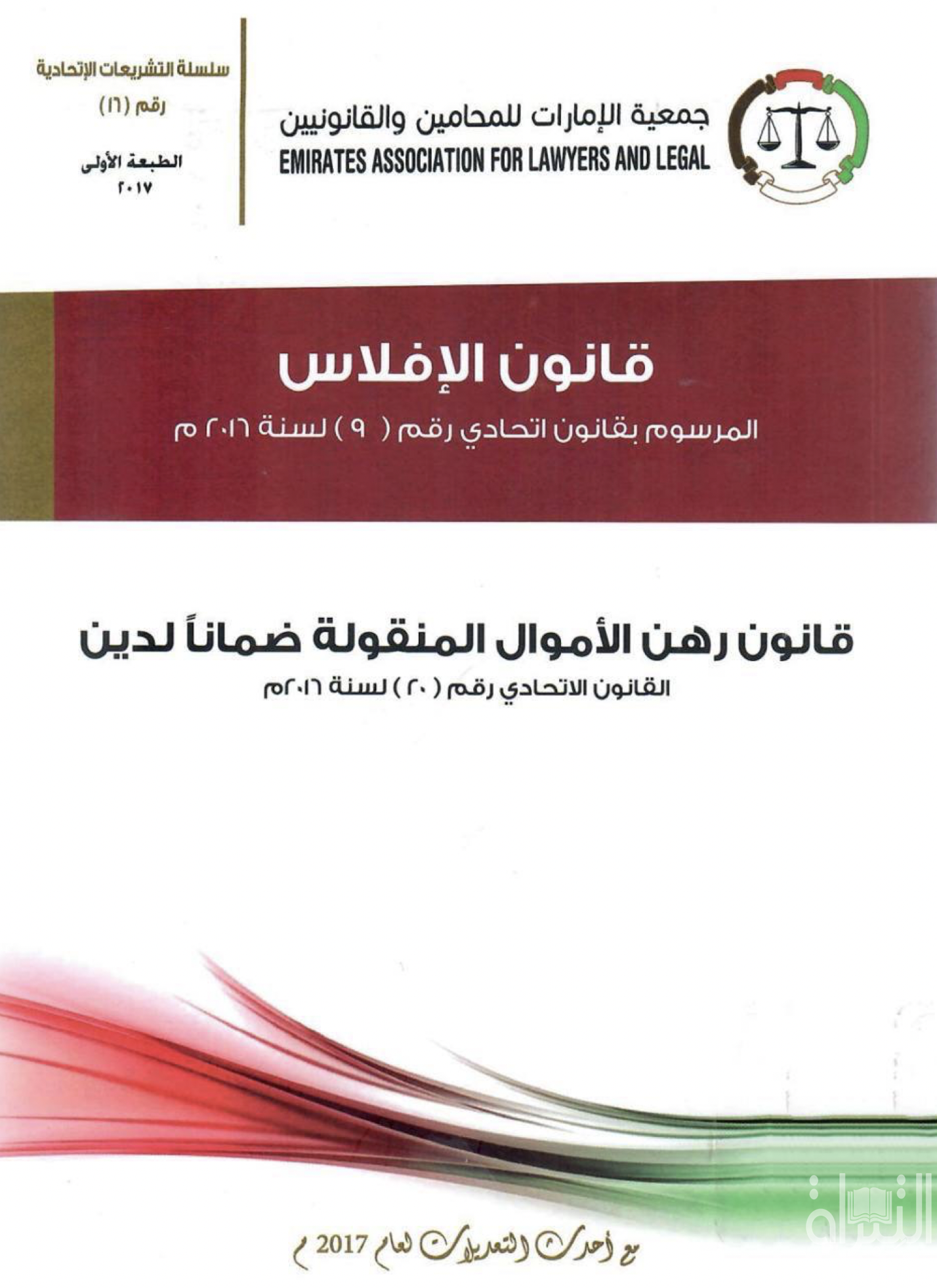 قانون الإفلاس : المرسوم بقانون إتحادي رقم ( 9 ) لسنة 2016 - قانون رهن الأموال المنقولة ضماناً لدين : القانون الإتحادي رقم ( 20 ) لسنة 2016 م - مع أحدث التعديلات لعام 2017 م