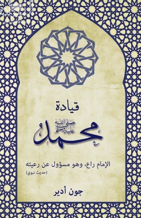 قيادة محمد - صلى الله عليه وسلم : ‏الإمام راع وهو مسؤول عن رعيته ( حديث نبوي)