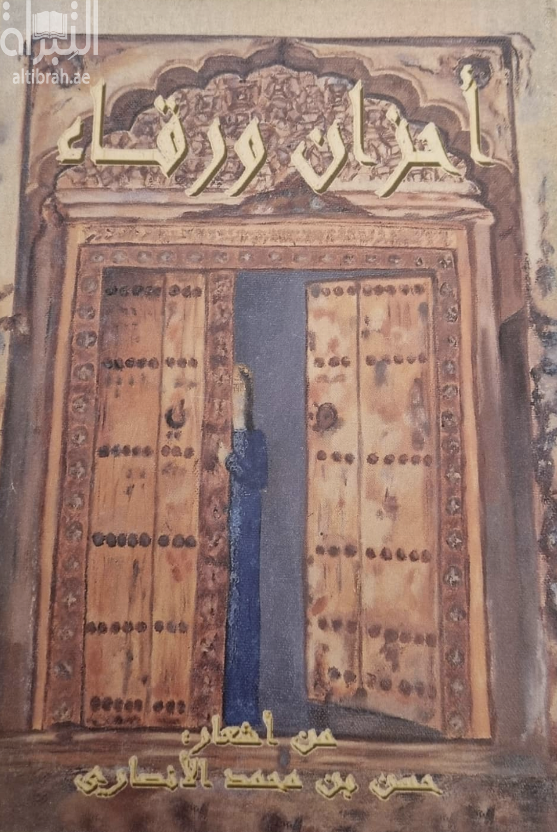 أحزان ورقاء