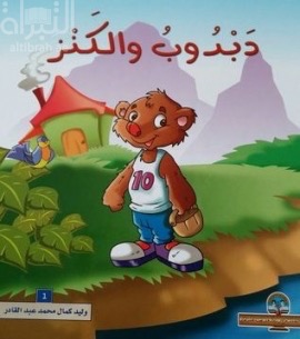 دبدوب والكنز