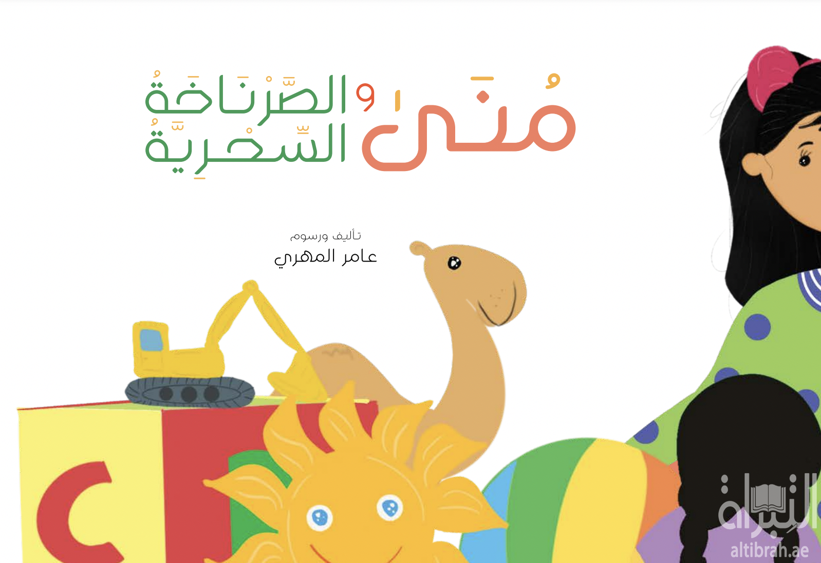 منى والصرناخة السحرية