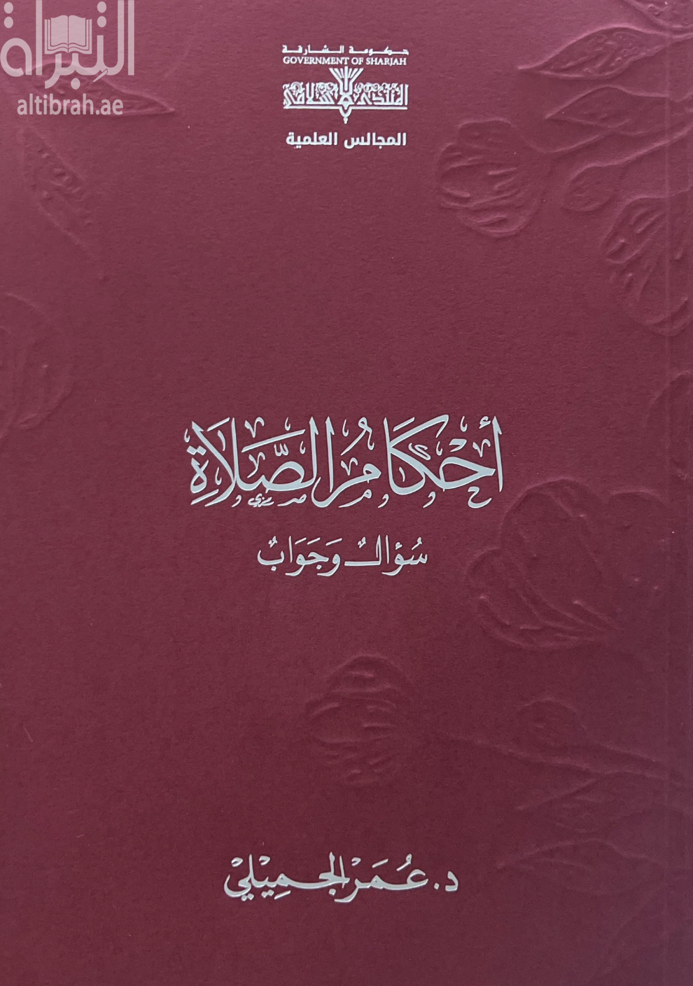 أحكام الصلاة : سؤال وجواب