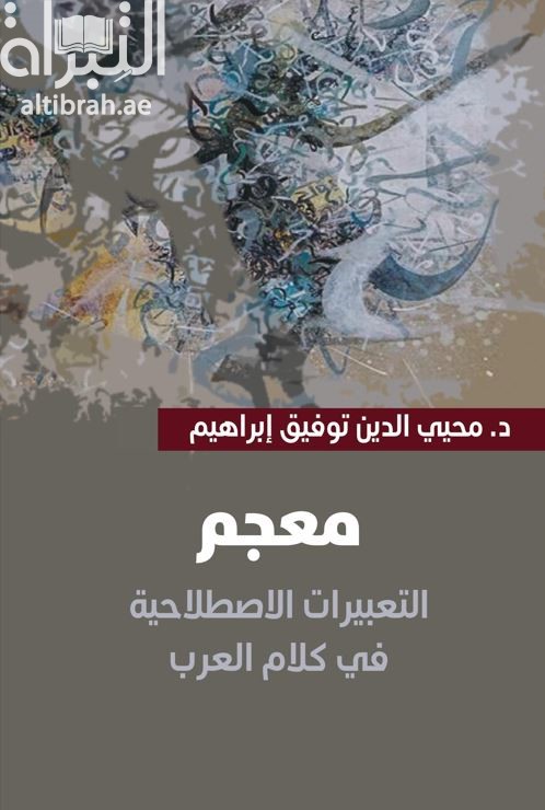 معجم التعبيرات الإصطلاحية في كلام العرب