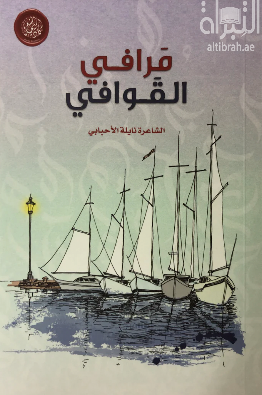 مرافي القوافي