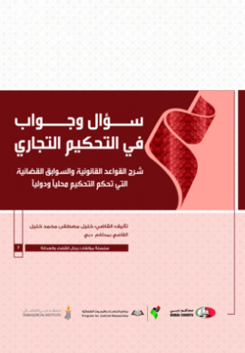 سؤال وجواب في التحكيم التجاري : ‏شرح القواعد القانونية والسوابق القضائية التي تحكم التحكيم محليا ودوليا