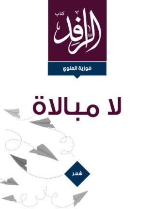 لا مبالاة : شعر