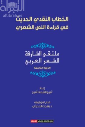 الخطاب النقدي الحديث في قراءة النص الشعري