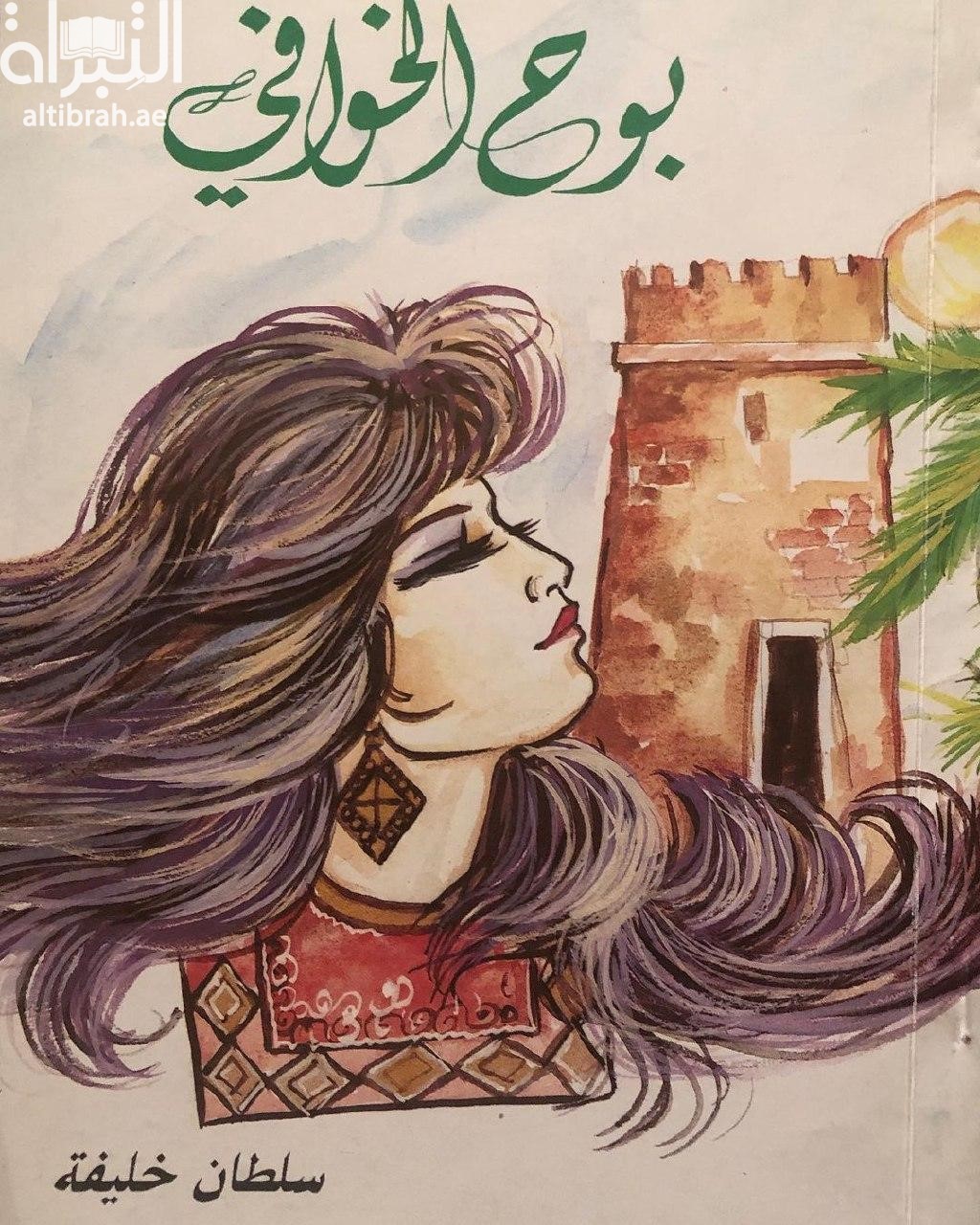 بوح الخوافي