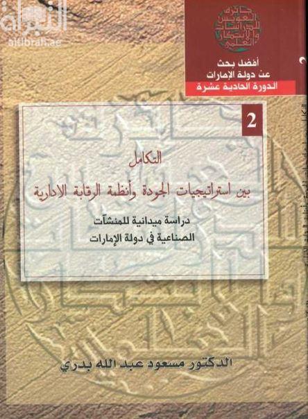التكامل بين استراتيجيات الجودة وأنظمة الرقابة الإدارية : دراسة ميدانية للمنشآت الصناعية في دولة الإمارات