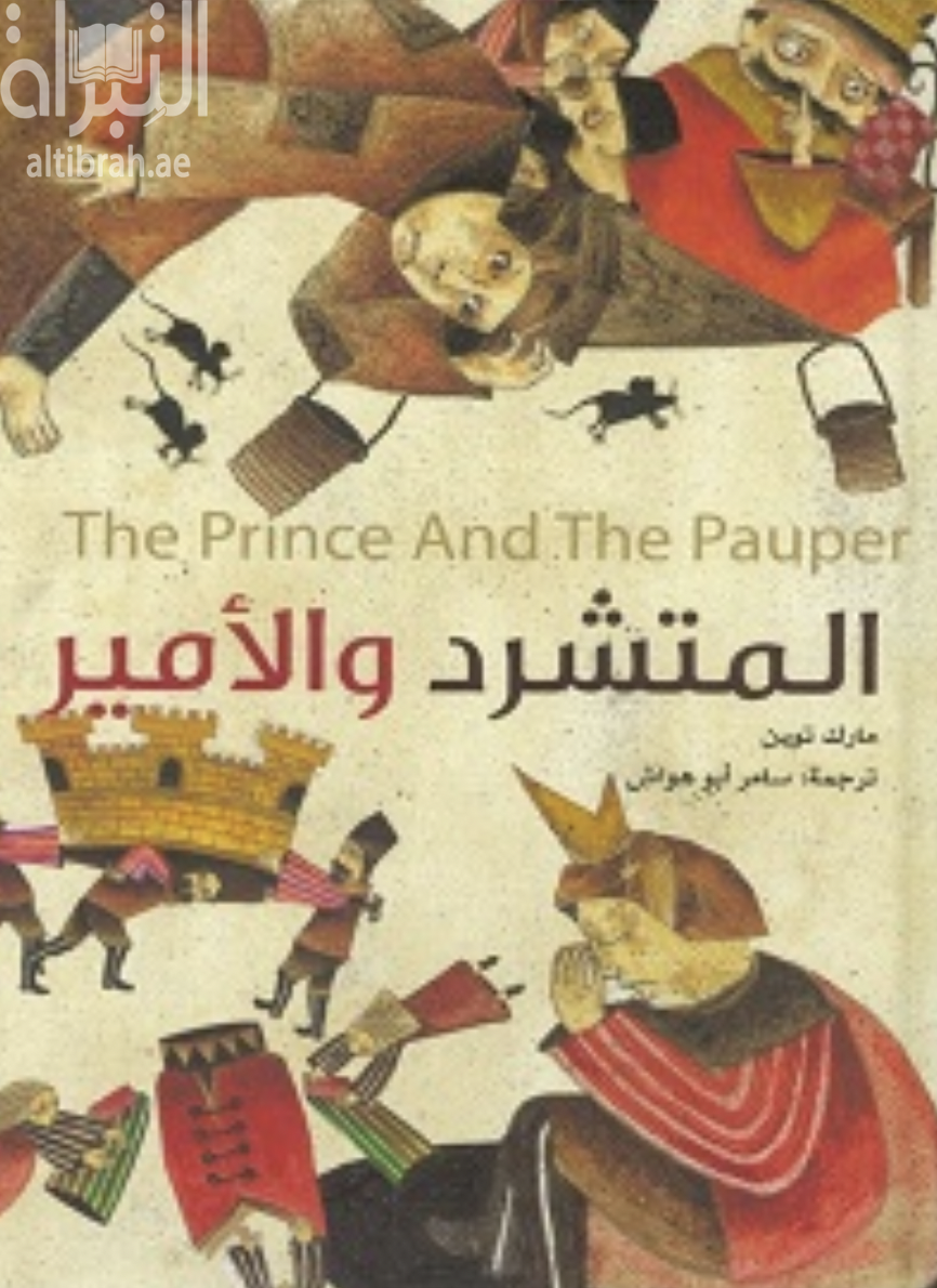 المتشرد و الأميرة The Prince And The Pauper