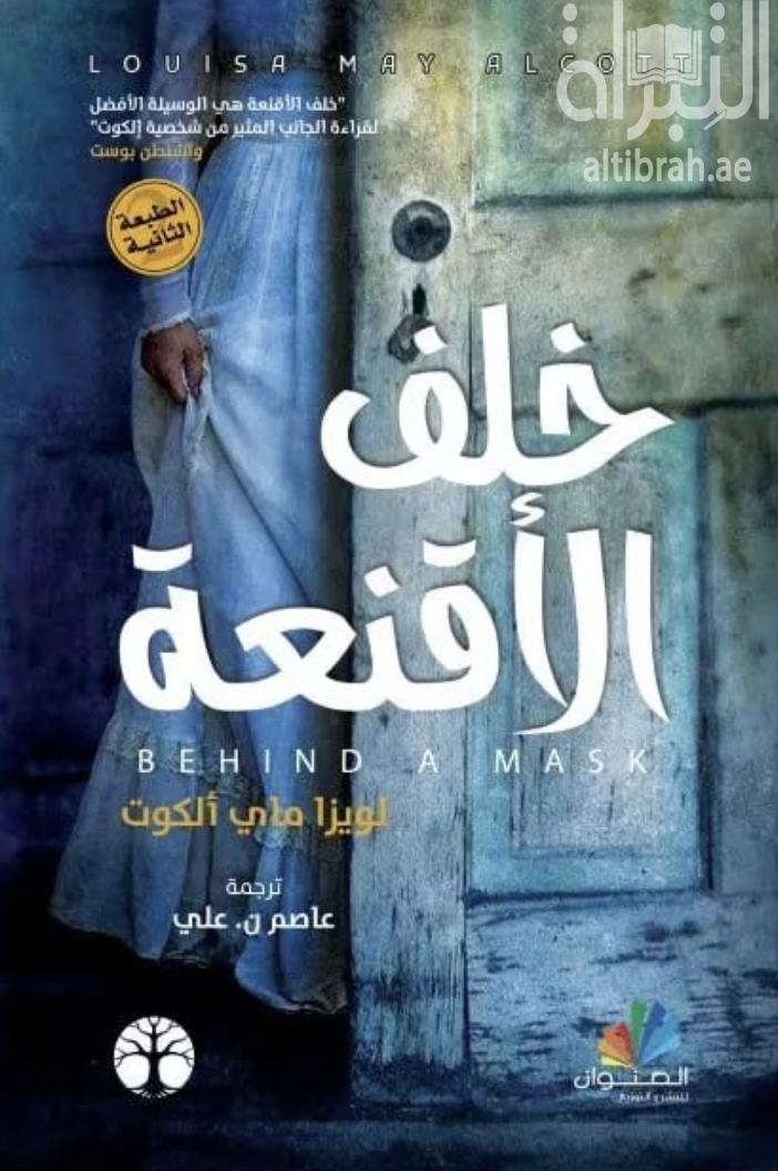 خلف الأقنعة