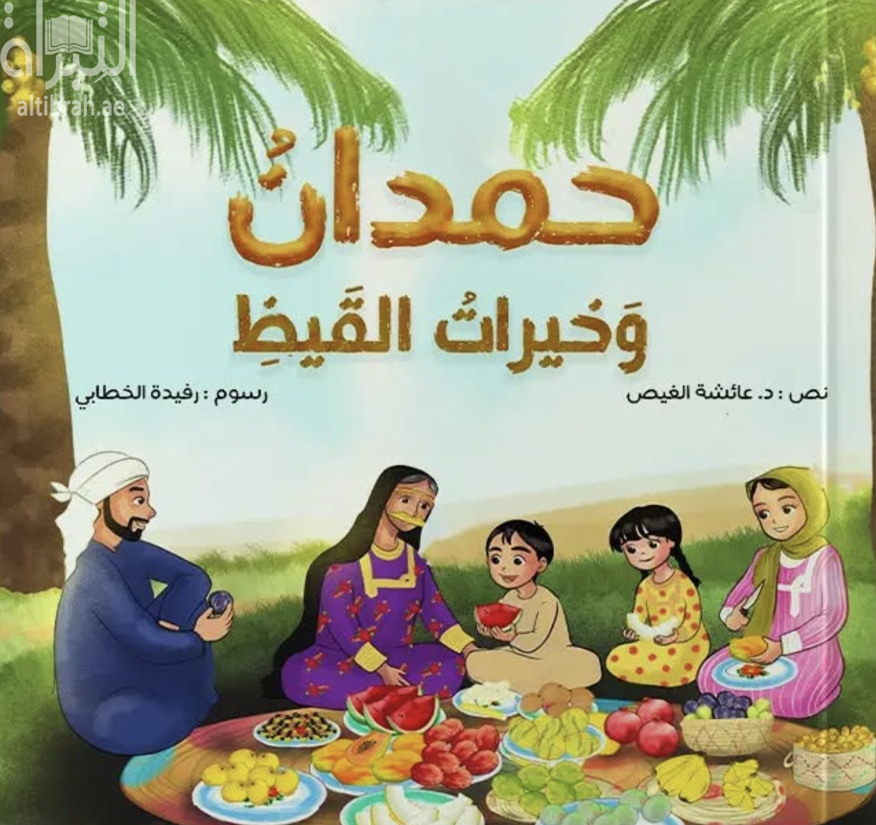 حمدان وخيرات القيظ