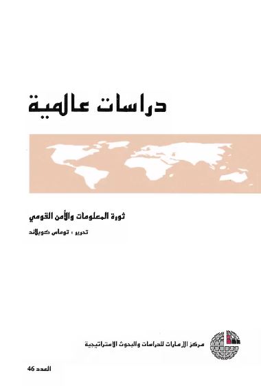 ثورة المعلومات والأمن القومي